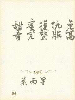 甜蜜复仇免费观看完整版高清封面