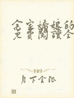 余家娇娘的小说免费阅读全文