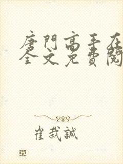 唐门高手在异世全文免费阅读封面