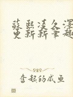 苏熙凌久泽刚刚更新新笔趣阁封面