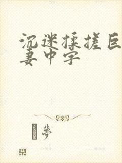 沉迷揉搓巨乳人妻中字