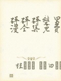 砰砰砰双男主动漫全集免费观看