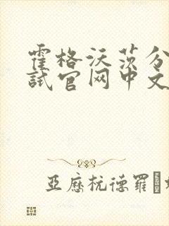 霍格沃茨分院测试官网中文版