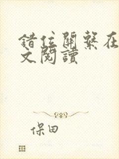 错位关系在线全文阅读封面