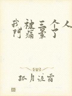 我被三个人开三门痛晕了