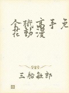 全职高手免费樱花动漫