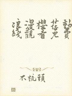 浪漫樱花动漫在线观看免费