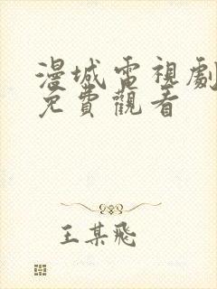 漫城电视剧全集免费观看