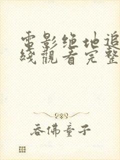 电影绝地追击在线观看完整版高清封面