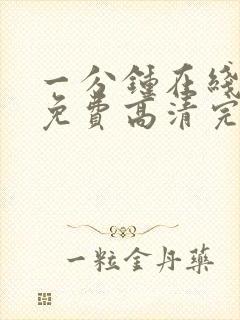 一分钟在线观看免费高清完整版电视剧