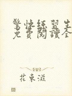 惊悚练习生小说免费阅读全文在线