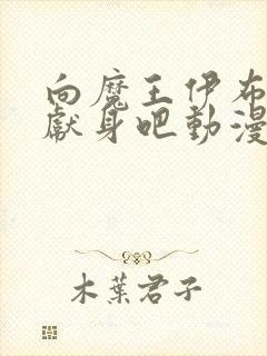 向魔王伊布罗贾献身吧动漫免费观看