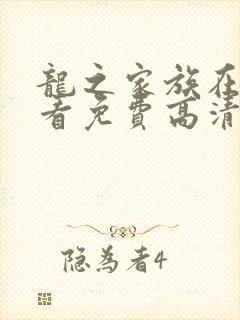 龙之家族在线观看免费高清完整版