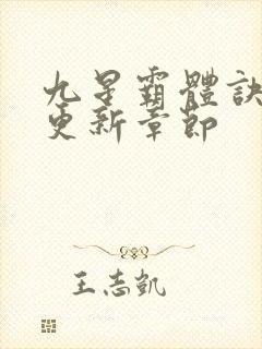 九星霸体诀最快更新章节