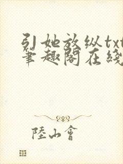 引她放纵txt笔趣阁在线阅读