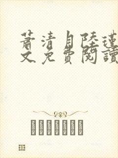 萧清月陆瑾之全文免费阅读无弹窗封面