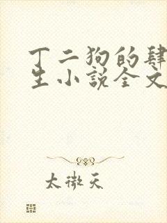 丁二狗的肆意人生小说全文阅读