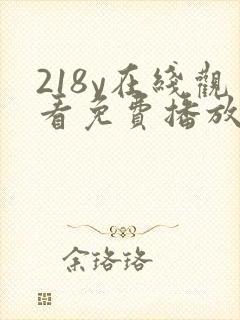 218y在线观看免费播放电视剧大全