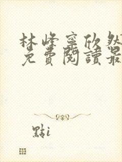 林峰宁欣然全文免费阅读最新章节