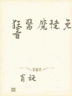 狂医魔徒免费观看