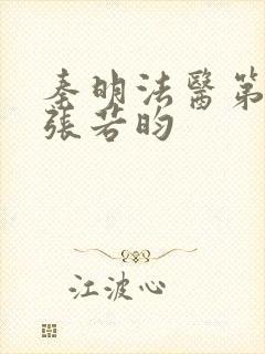 秦明法医第二季张若昀