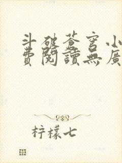 斗破苍穹小说免费阅读无广告