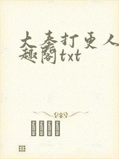 大奉打更人 笔趣阁txt