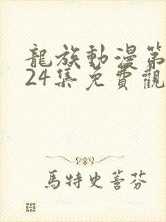 龙族动漫第二季24集免费观看封面