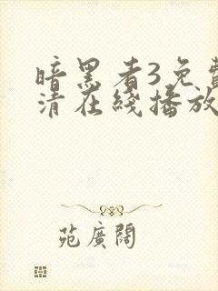 暗黑者3免费高清在线播放