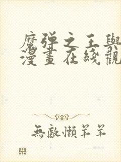 魔弹之王与战姬漫画在线观看