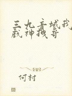 三九音域我不是戏神拽哥