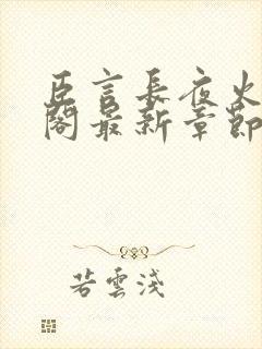 臣言长夜火笔趣阁最新章节