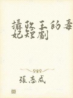 摄政王的毒医神妃短剧封面