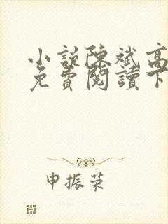 小说陈斌高婉君免费阅读下载