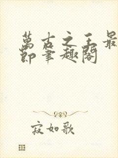 万古之王最新章节笔趣阁