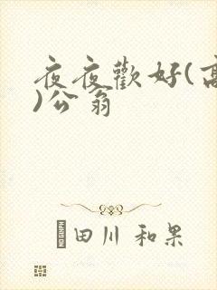夜夜欢好(高h)公翁