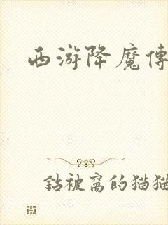 西游降魔传