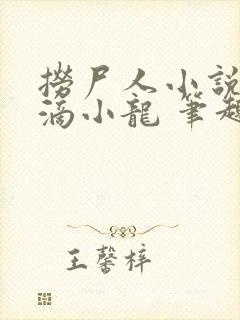 捞尸人小说纯洁滴小龙 笔趣阁