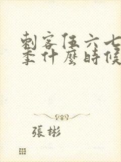 刺客伍六七第3季什么时候上映