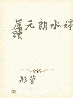 厉元朗水婷月阅读