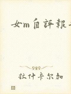 女m自评报告