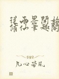 从两界开始御兽修仙笔趣阁