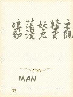 浪荡妖精之森林动漫免费观看