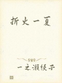 折火一夏