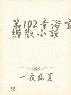 第102章浴室缠欢小说