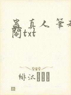 蛊 真人 笔趣阁txt