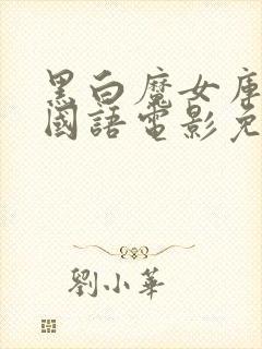 黑白魔女库伊拉国语电影免费观看