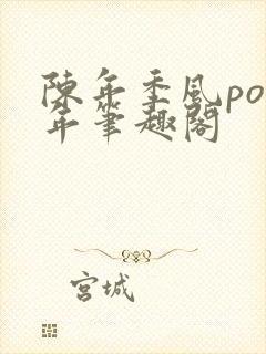 陈年季风po陈年笔趣阁