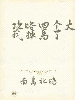 攻略四个大佬后我掉马了