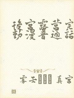 后宫露营完整版动漫普通话谍战